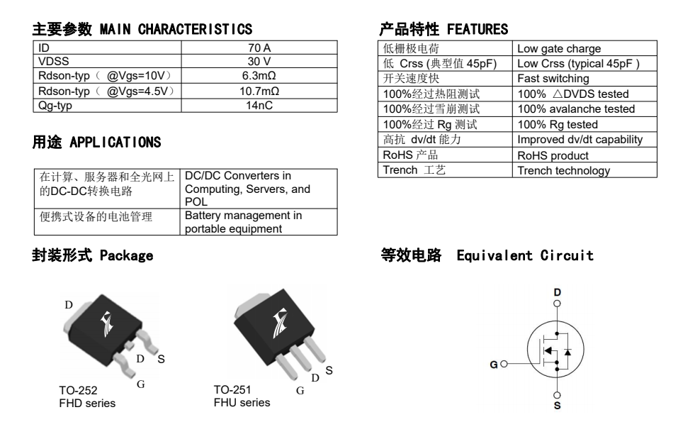 FHD70N03C國產(chǎn)場效應管的具體產(chǎn)品參數(shù)