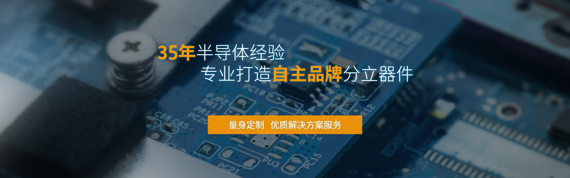 飛虹微電子32年半導(dǎo)體經(jīng)驗(yàn)，專業(yè)制造mos管
